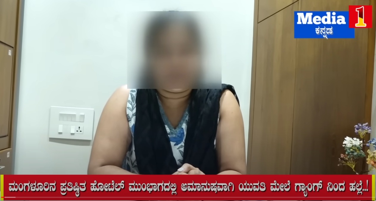 ಮಂಗಳೂರು: ಹೊಟೇಲ್‌ನಲ್ಲಿ ತಂಡದಿಂದ ಯುವತಿಗೆ ಹಲ್ಲೆ, ಕಿರುಕುಳ- ನ್ಯಾಯಕ್ಕಾಗಿ ಪೊಲೀಸರಿಗೆ ಮೊರೆ