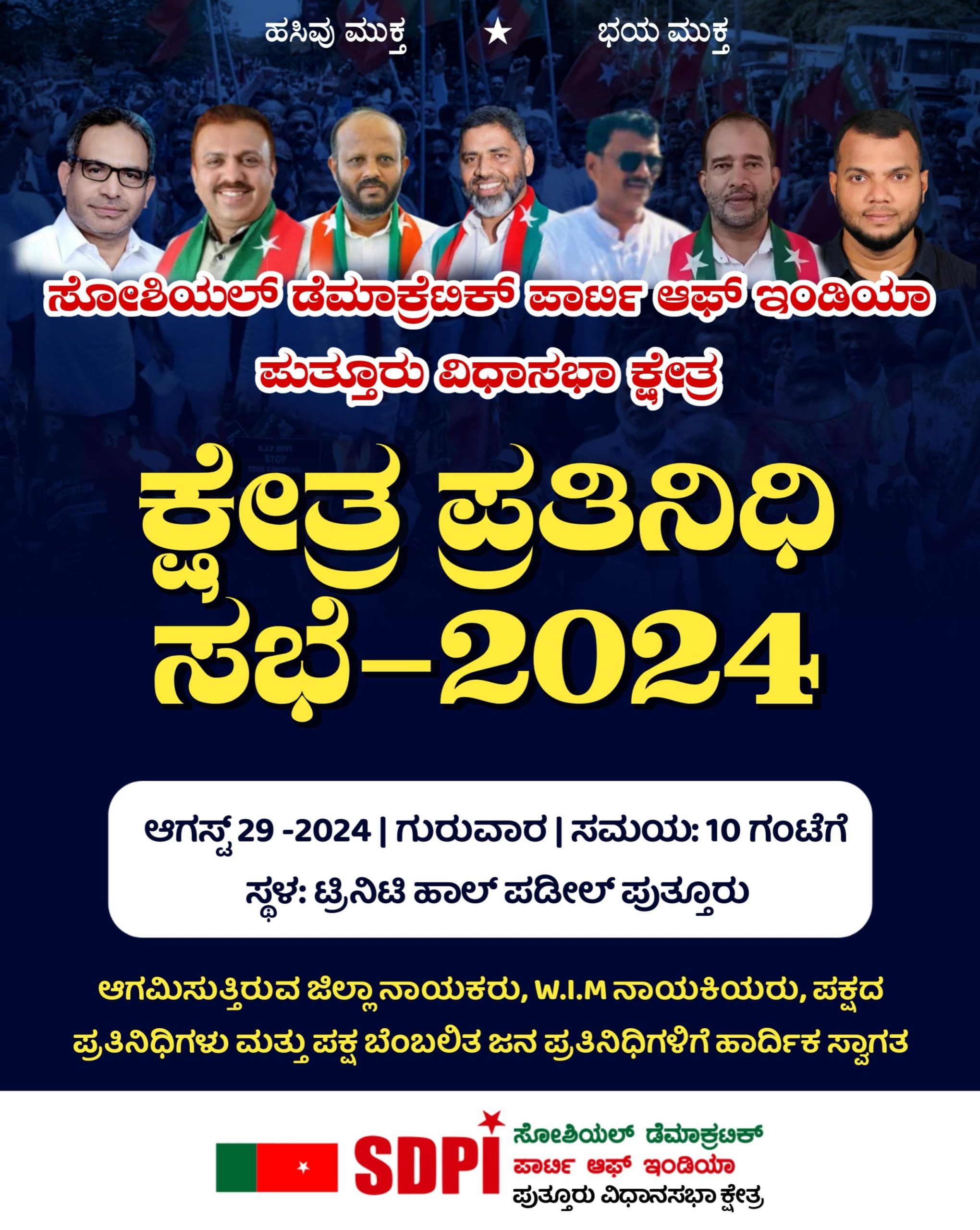 ಎಸ್‌ಡಿಪಿಐ ಪುತ್ತೂರು ವಿಧಾನಸಭಾ ಕ್ಷೇತ್ರ: ಪ್ರತಿನಿಧಿ ಸಭೆ