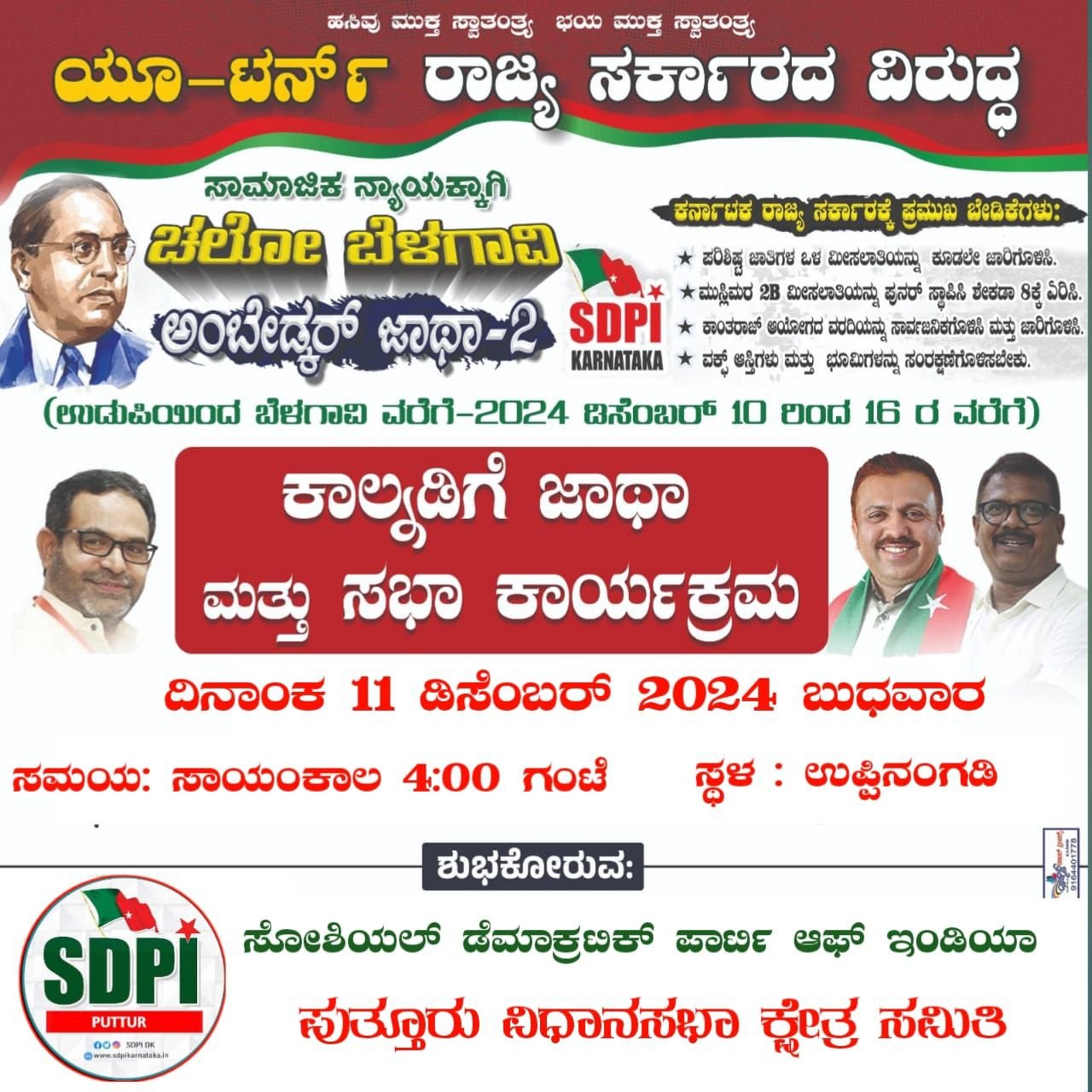 SDPI ವತಿಯಿಂದ ನಡೆಯುವ ಚಲೋ ಬೆಳಗಾವಿ ಅಂಬೇಡ್ಕರ್ ಜಾಥಾ-2 ಡಿಸೆಂಬರ್ 11 ರಂದು ಸಂಜೆ ಉಪ್ಪಿನಂಗಡಿಗೆ