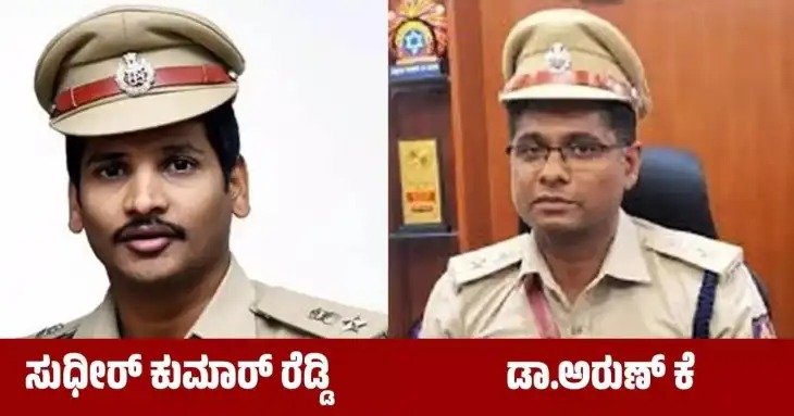 ಮಂಗಳೂರು ನೂತನ ಕಮಿಷನರ್ ಸುಧೀರ್ ಕುಮಾರ್ ರೆಡ್ಡಿ, ದ.ಕ. ಜಿಲ್ಲಾ ಎಸ್ಪಿಯಾಗಿ ಡಾ.ಅರುಣ್ ಕೆ. ನೇಮಕ